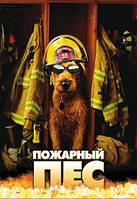 DVD-фильм Пожарный пёс (США, Канада, 2006)