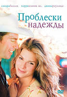 DVD-фильм Проблески надежды (С.Баллок) (США, 1998)