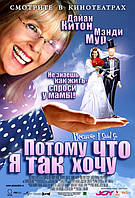 DVD-фильм Потому что я так хочу (Д.Китон) (США, 2007)
