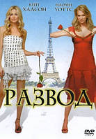 DVD-фильм Развод (К.Хадсон, Н.Уоттс) (США, 2003)