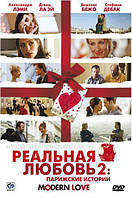 DVD-фильм Реальная любовь 2: Парижские истории (А.Лэми) (2008)