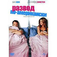 DVD-фильм Развод по-американски (Д.Энистон) (США, 2006)