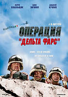 DVD-фильм Операция "Дельта Фарс" (США, 2007)