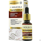 Molecula - гіалуронова заповнювач зморшок навколо очей (Молекула), фото 2