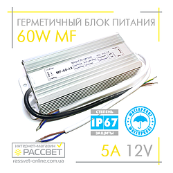 Блок живлення герметичний 12 V 60 W MF-60-12 (для світлодіодних стрічок, модулів, лінійок)