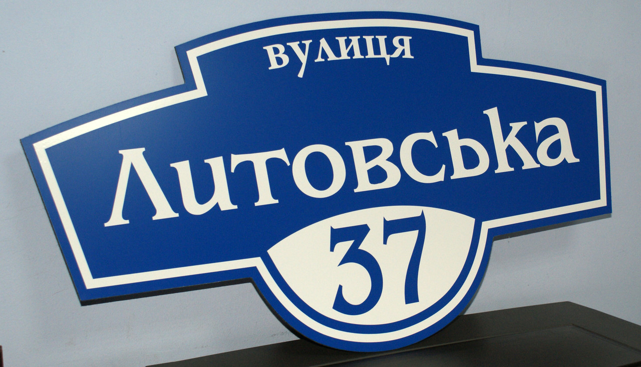 Адресна табличка металева фігурна синій / білий 65 х 34 см