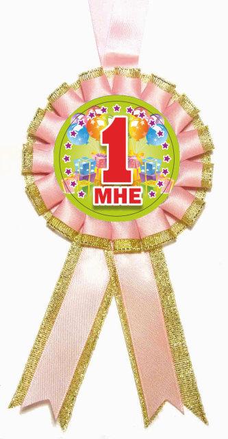 Медаль рожева на 1 рікик " Мені 1" , фото 1