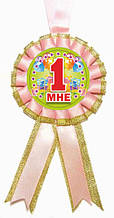 Медаль рожева на 1 рікик " Мені 1" 