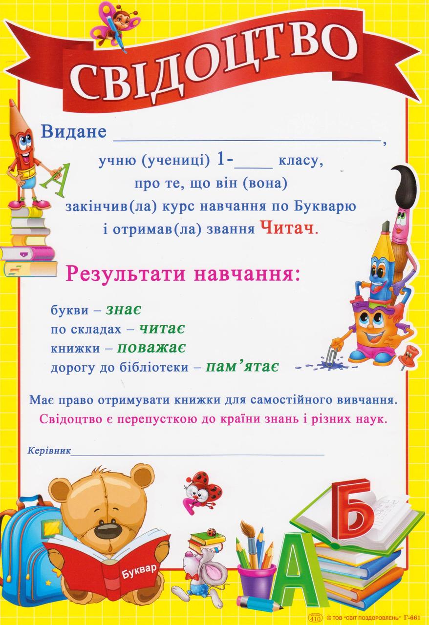 Свідоцтво про закінчення курсу навчання за Букварем М-661