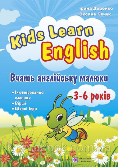 Вчать англійську малюки. Kids Learn English. Для дітей віком 3-6 років. Доценко І., Євчук О.