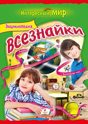 Енциклопедія всезнайки, фото 2