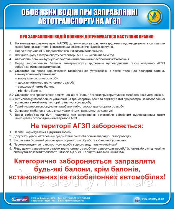 Стенд. Обов'язки водія при заправлянні автотранспорту на АГЗП. 0,5х0,6. Пластик