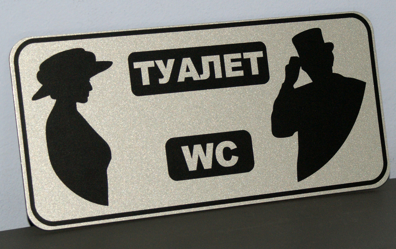 Табличка для туалету "Комбі"
