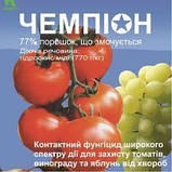 Фунгіцид Чемпіон для винограду, яблуні, томатів, фото 3