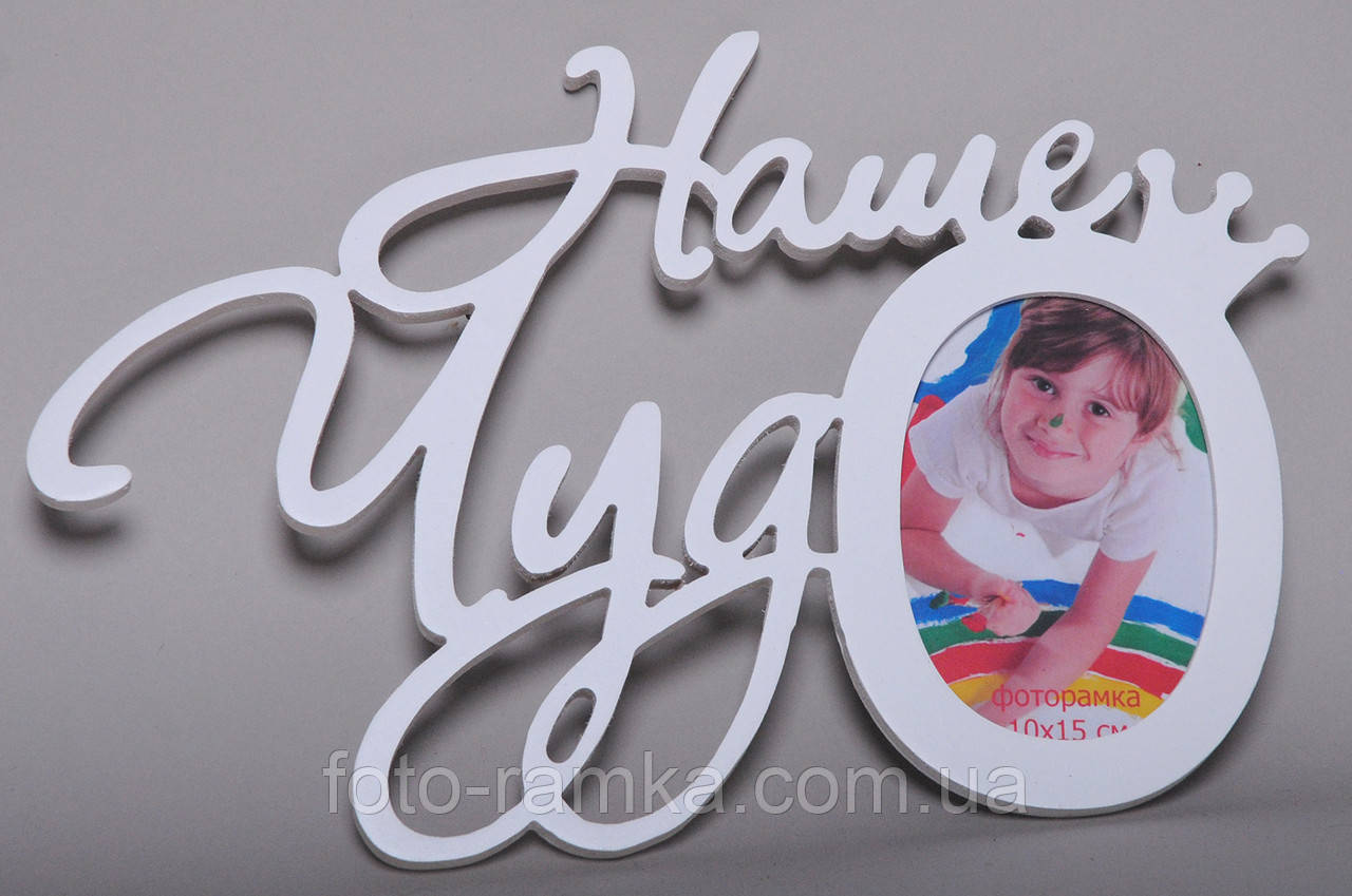 Мультирамка Наше диво, фото 1