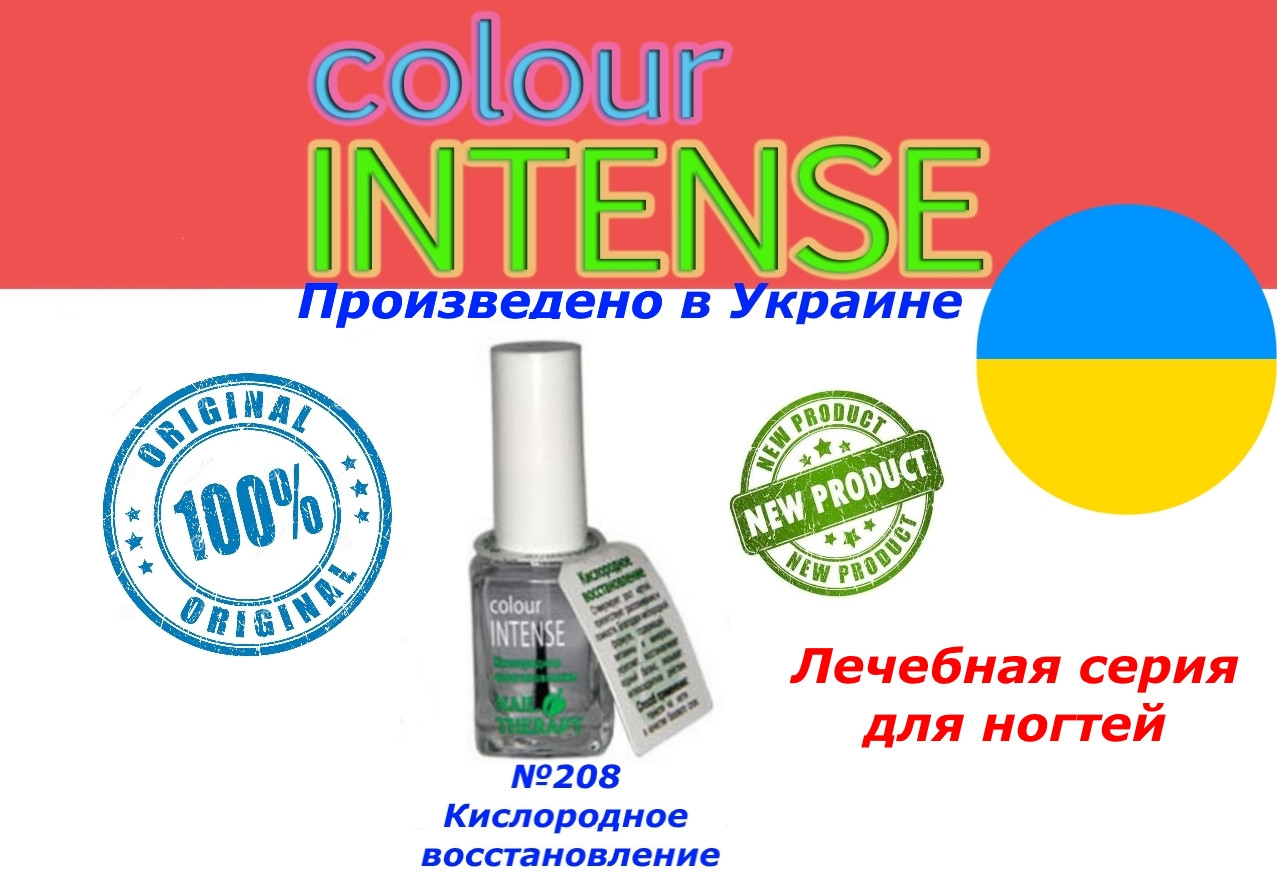 Лак для ногтей лечебный Кислородное восстановление №208 Colour Intense - фото 2 - id-p618886080