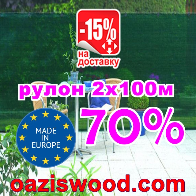 Сітка затіняюча, маскувальна рулон 2*100м 70% Угорщина захисна купити оптом від 1 рулону