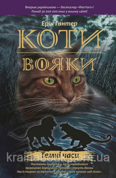 Коти-вояки. Темні часи. Книга 6. Гантер Ерін