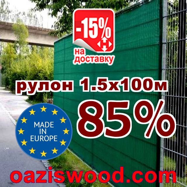 Сітка затіняюча, маскувальна для забору в рулоні 1,5 м*100м 85% Угорщина захисна оптом від 1 рулону