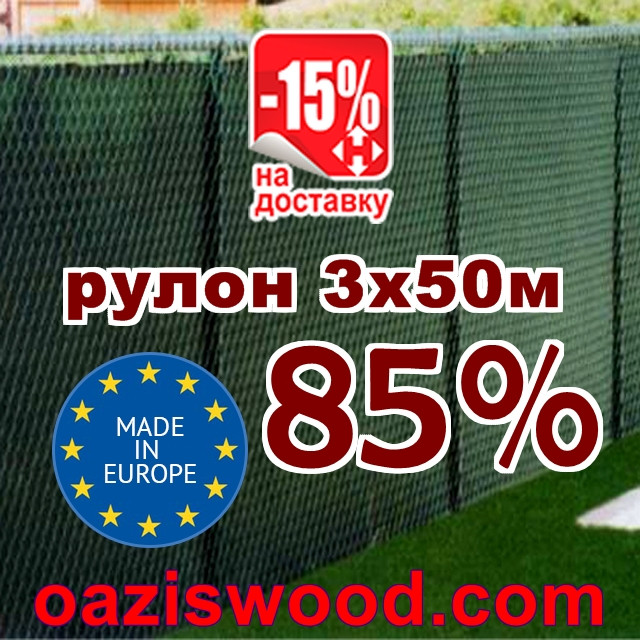 Сітка затіняюча, маскувальна рулон 3*50м 85% Угорщина захисна купити оптом від 1 рулону