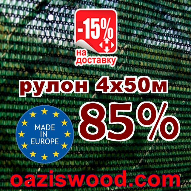 Сетка затеняющая, маскировочная рулон 4*50м 85% Венгрия защитная купить оптом от 1 рулона - фото 1 - id-p90973966