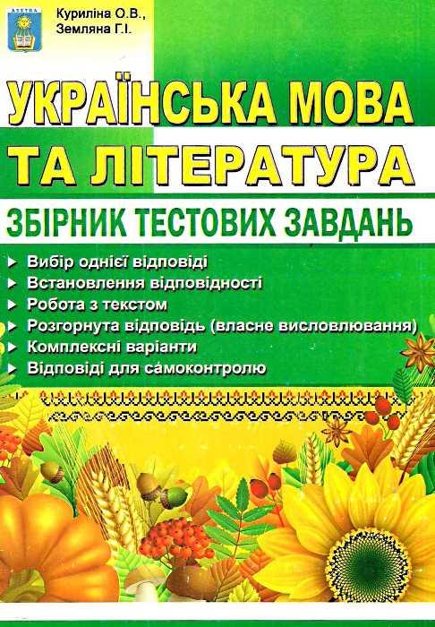 Українська мова та література. ЗНО 2021. Збірник тестових завдань. Куриліна О.В., Земляна Г.І.