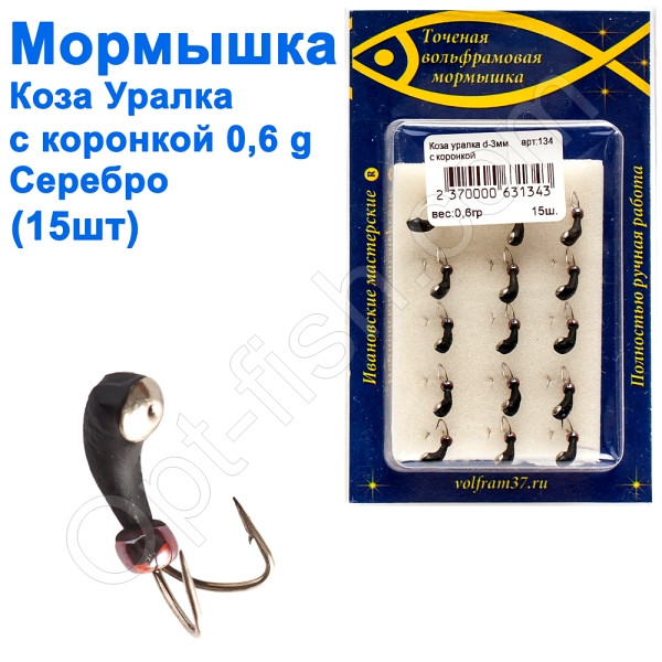 Мормистка Коза3 уралка з коронкою 134 гачок Норвегія (15 шт.) срібло