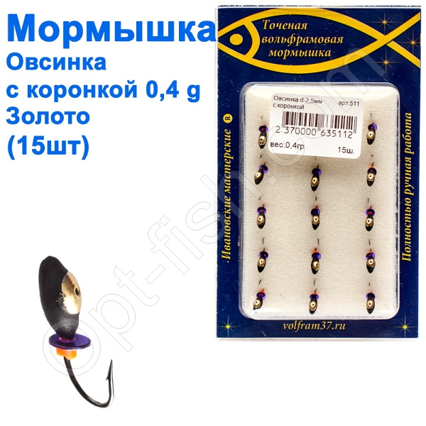 Мормистка Овсинка2,5 з коронкою 511 гачок Норвегія (15 шт.) золото, фото 1