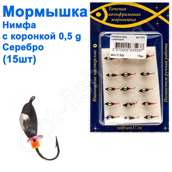 Блешня Німфа3 з коронкою 503 гачок Норвегія (15шт) срібло