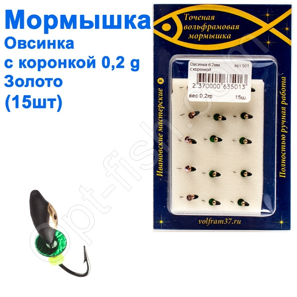 Мормистка Овсинка2 з коронкою 501 гачок Норвегія (15 шт.) золото, фото 1