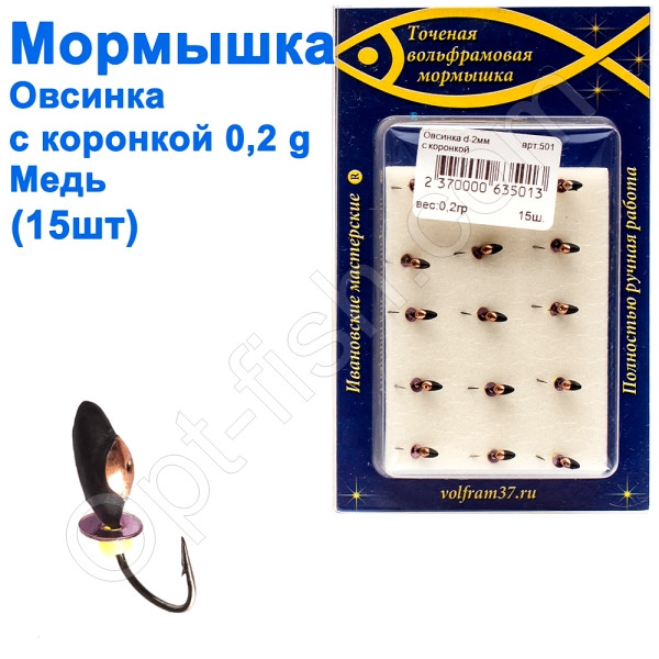 Мормистка Овсинка2 з коронкою 501 гачок Норвегія (15 шт.) мідь, фото 1