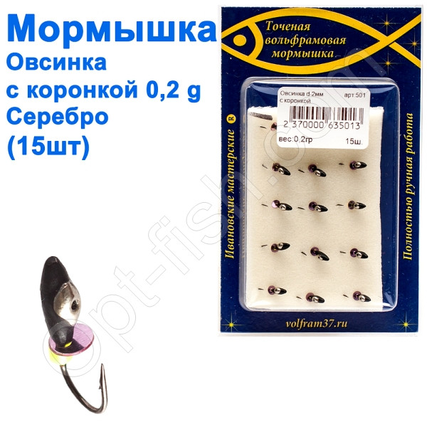 Мормистка Овсинка2 з коронкою 501 гачок Норвегія (15 шт.) срібло, фото 1