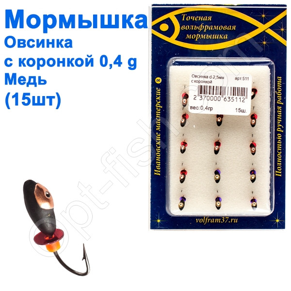 Мормистка Овсинка2,5 з коронкою 511 гачок Норвегія (15 шт.) мідь, фото 1