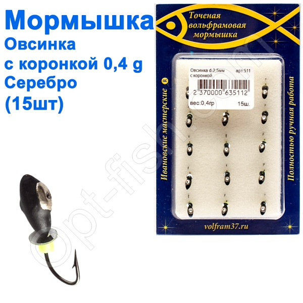 Мормистка Овсинка2,5 з коронкою 511 гачок Норвегія (15 шт.) срібло, фото 1