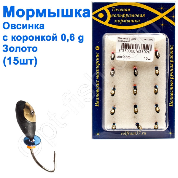 Блешня Овсінка3 з коронкою 502 гачок Норвегія (15шт) золото