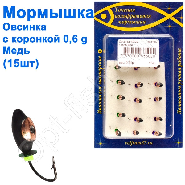 Мормистка Овсинка3 з коронкою 502 гачок Норвегія (15 шт.) мідь, фото 1