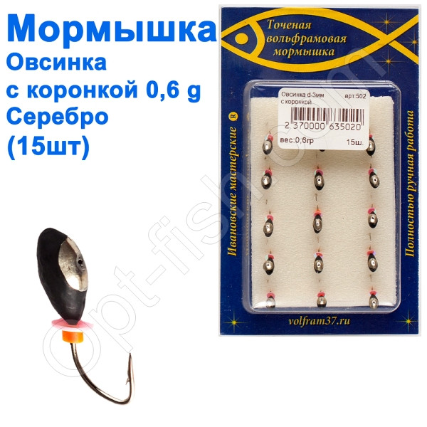 Блешня Овсінка3 з коронкою 502 гачок Норвегія (15шт) срібло