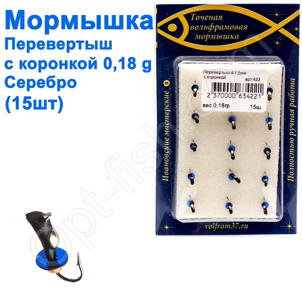 Мормистка Перевертень1,5 зі спілом — коронка 422 гачок Норвегія (15 шт.) срібло, фото 1