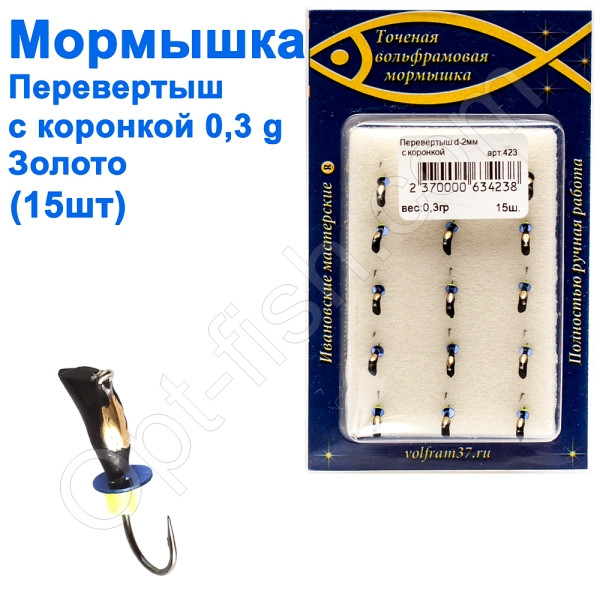 Мормистка Перевертень2 зі спілом - коронка 423 гачок Норвегія (15 шт.) золото, фото 1
