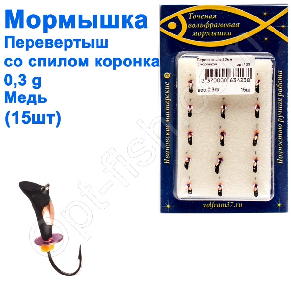 Мормистка Перевертень2 зі спилом - коронка 423 гачок Норвегія (15 шт.) мідь, фото 1