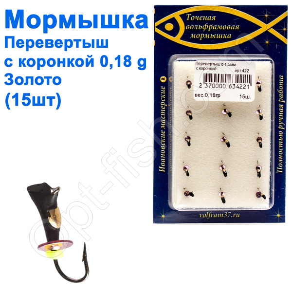 Мормистка Перевертень1,5 зі спілом — коронка 422 гачок Норвегія (15 шт.) золото, фото 1