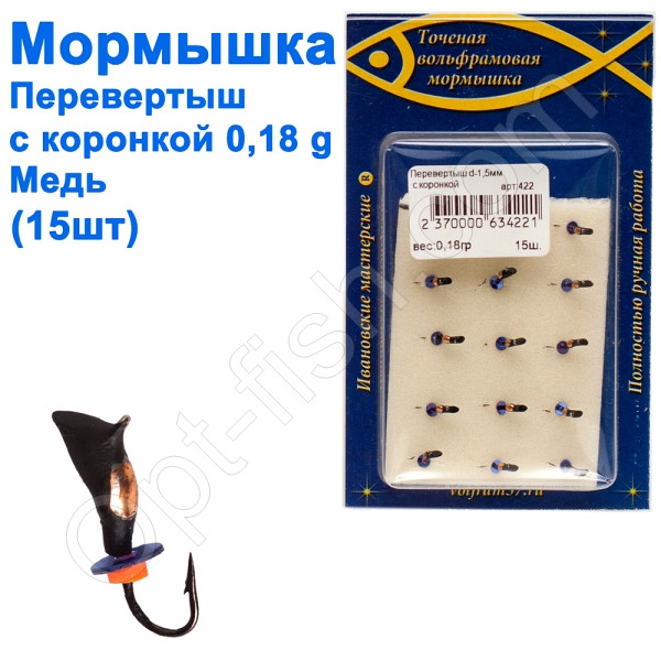 Мормилка Перевертень1,5 зі спілом — коронка 422 гачок Норвегія (15 шт.) мідь, фото 1