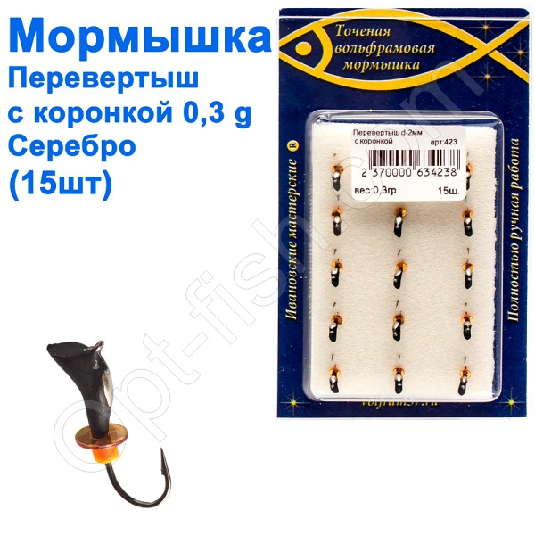 Мормистка Перевертень2 зі спілом - коронка 423 гачок Норвегія (15 шт.) срібло, фото 1