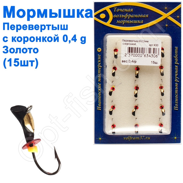 Мормистка Перевертень2,5 зі спілом — коронка 430 гачок Норвегія (15 шт.) золото, фото 1