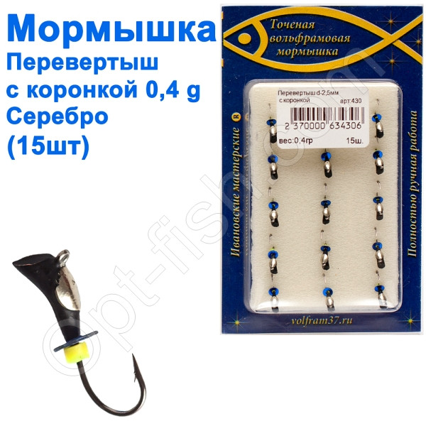 Мормистка Перевертень2,5 зі спілом — коронка 430 гачок Норвегія (15 шт.) срібло, фото 1