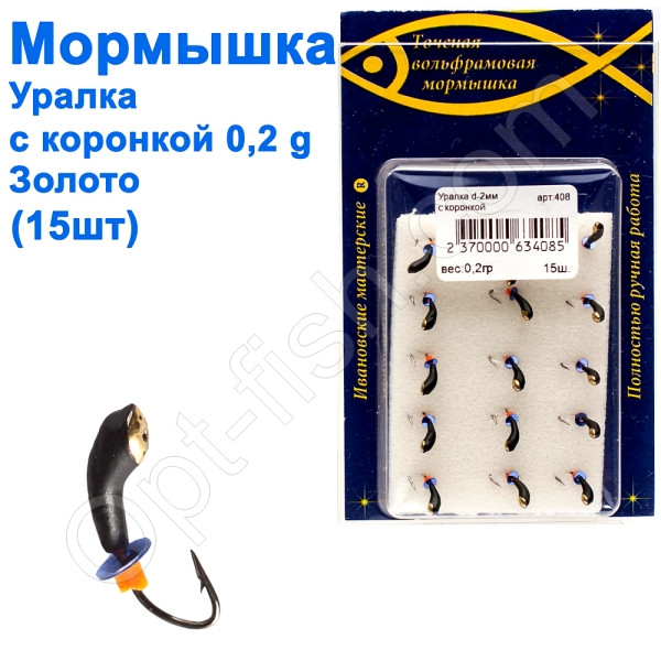 Мормистка Уралка2 з коронкою 408 гачок Норвегія (15 шт.) золото, фото 1