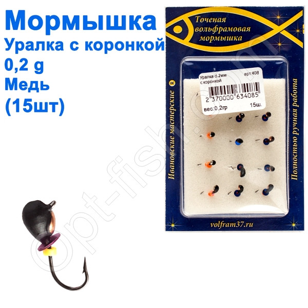 Мормистка Уралка2 з коронкою 408 гачок Норвегія (15 шт.) мідь