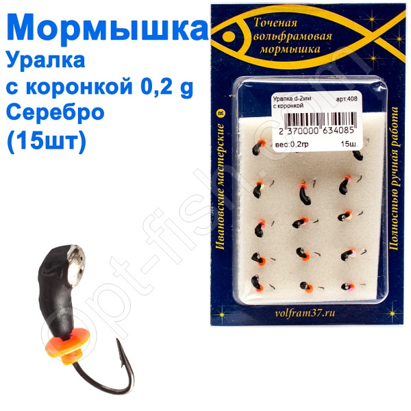Мормистка Уралка2 з коронкою 408 гачок Норвегія (15 шт.) срібло, фото 1