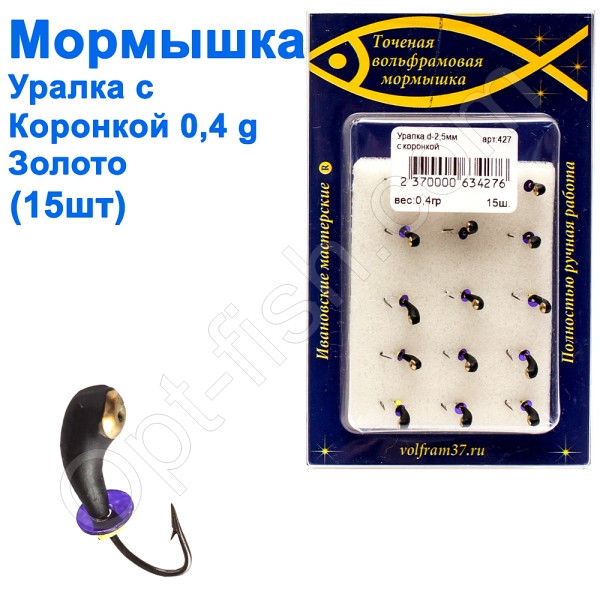 Мормилка Уралка2,5 з коронкою 427 гачок Норвегія (15 шт.) золото, фото 1