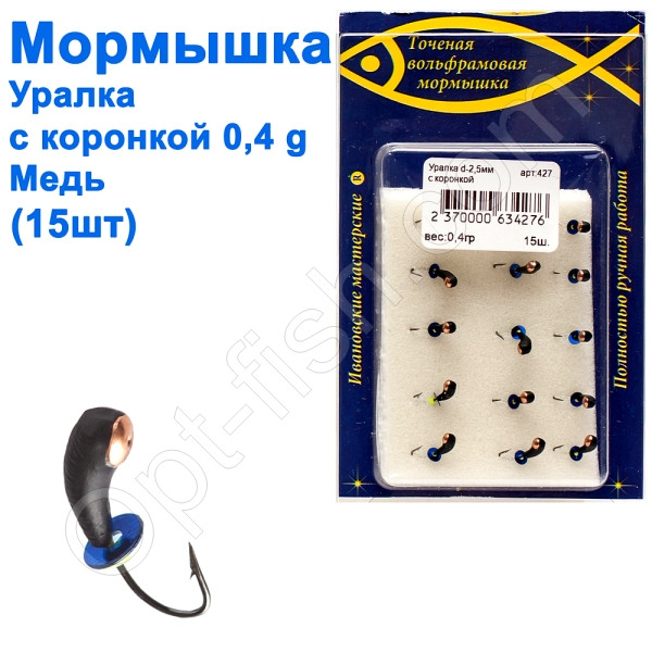Блешня Уралка2,5 з коронкою 427 гачок Норвегія (15шт) мідь